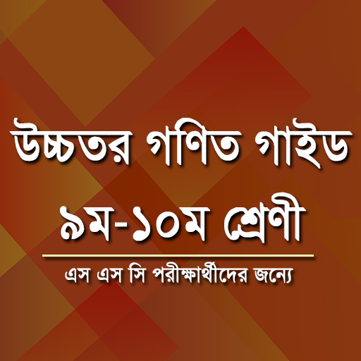 উচ্চতর গণিত গাইড ৯ম -১০ম শ্রেন