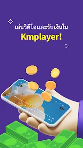 KMPlayer - เครื่องเล่นวีดีโอ