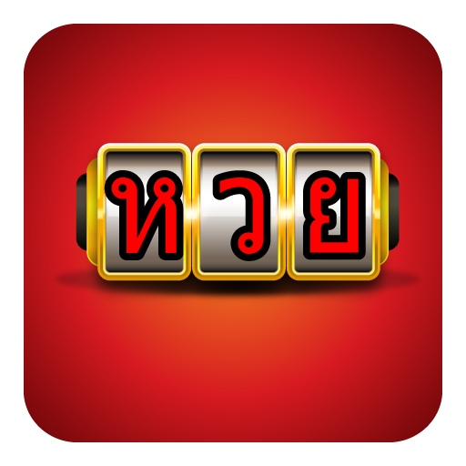 ตรวจหวย หวยเด็ด logo