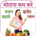 Cover Image of Download Weight Loss Tips in Hindi 1.0.7 APK