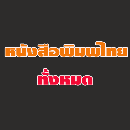 หนังสือพิมพ์ไทยทั้งหมด