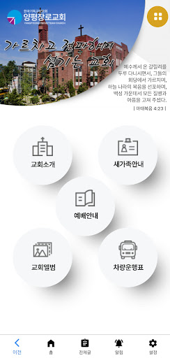 양평장로교회 Screen 2
