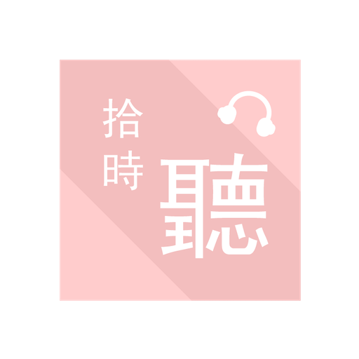 拾時聽