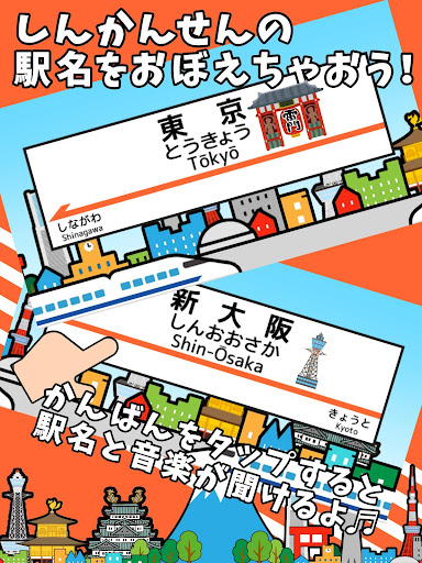 Download しんかんせん駅図鑑 東海道新幹線 幼児 子供向け 無料知育アプリ Free For Android しんかんせん駅図鑑 東海道新幹線 幼児 子供向け 無料知育アプリ Apk Download Steprimo Com