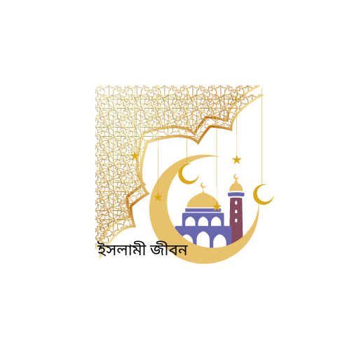 ইসলামী জীবন-Islami Jibon logo