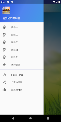 Android application 清宮秘史有聲書 screenshort
