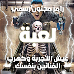 Cover Image of Unduh لعبة رامز مجنون رسمي 7.001 APK