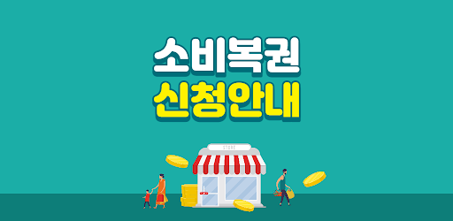 Android application 소비복권 농축수산물 할인쿠폰 소비더하기 신청안내 가이드 screenshort