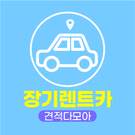 장기렌트카 견적다모아 - 신차 장기렌터카 가격 비교견적 logo