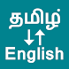 Tamil To English Translator - Androidアプリ