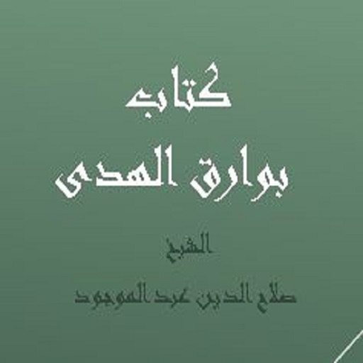 كتاب بوارق الهدى - الشيخ صلاح logo