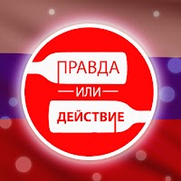 Правда или Действие. Вы смеете?