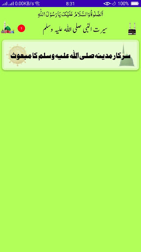 Seerat-un-Nabi صلی اللہ علیہ