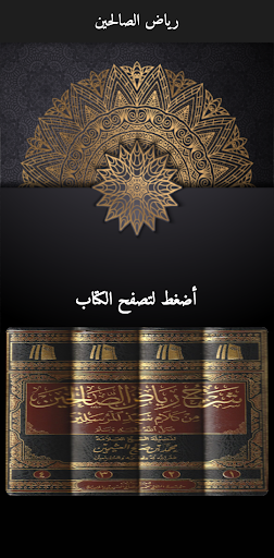 مختصر رياض الصالحين النووي Screen 2