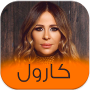 Top 10 Music & Audio Apps Like اغاني الفنانة كارول سماحة باقة فريدة - Best Alternatives