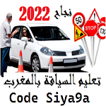 Cover Image of Baixar Code Siya9a الامتحان التجريبي  APK
