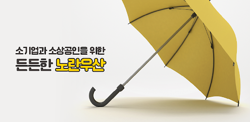 Android application 노란우산공제 가이드 screenshort