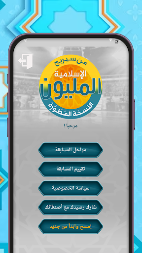 Android application من سيربح المليون أسئلة إسلامية screenshort