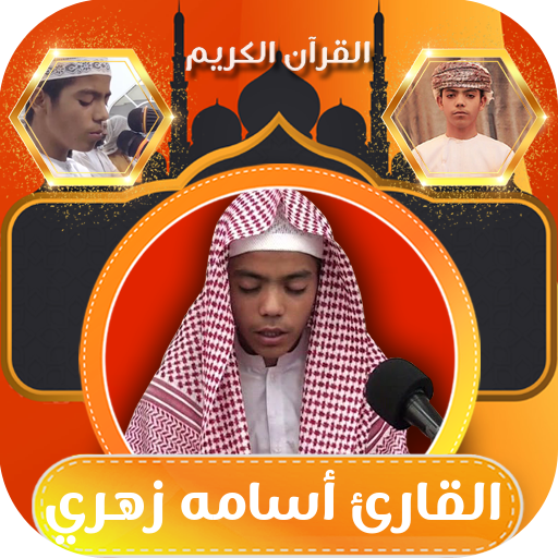 القارئ اسامه زهري - AppWisp.com