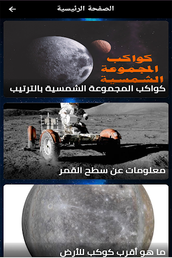 Android application كواكب المجموعة الشمسية screenshort