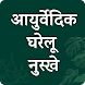 Ayurvedic Gharelu osadiya - Androidアプリ