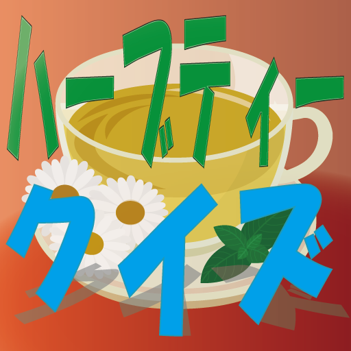 ハーブティークイズ