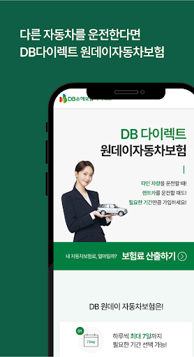 DB다이렉트 원데이 일일자동차보험 앱 (전화 X) Screen 2