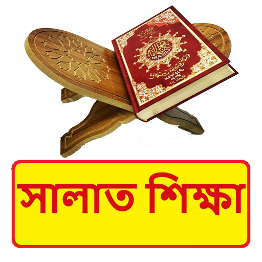 সালাত শিক্ষা বই ~ Islamic Book logo
