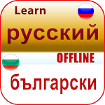 Cover Image of ダウンロード учим болгарский язык  APK