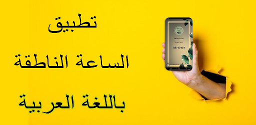 Arabic speaking clock