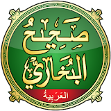 Sahih Al-Bukhari صحيح البخاري icon