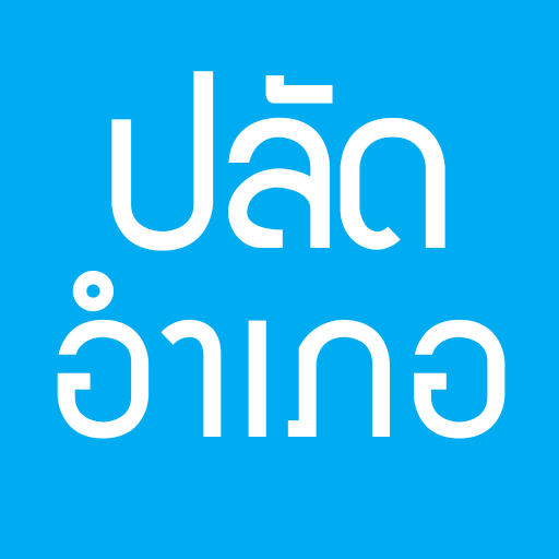 แนวข้อสอบปลัดอำเภอ logo