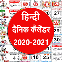 दैनिक कैलेंडर - Hindi Calendar 2020 -2021