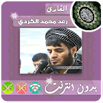 Cover Image of ดาวน์โหลด Raad Al Kurdi Quran ออฟไลน์ 2.7 APK