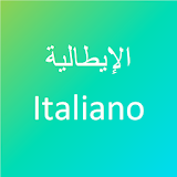 تعلم اللغة الايطالية icon