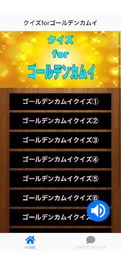 Android application クイズforゴールデンカムイ screenshort