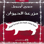 Cover Image of ダウンロード كتاب مزرعة الحيوانات - جورج أورويل 1.3.2 APK