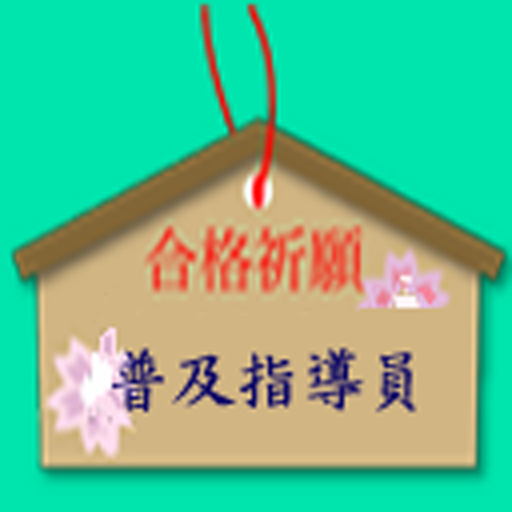 普及指導員資格試験 logo
