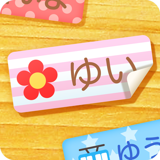 ラベル屋さん お名前シールプリント Google Play のアプリ