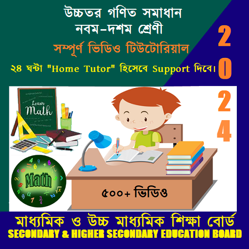 উচ্চতর গণিত সমাধান নবম-দশম