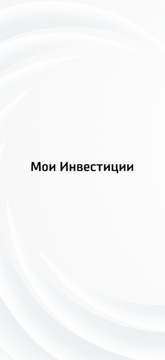 Мои Инвестиции (UPB) screenshot 3