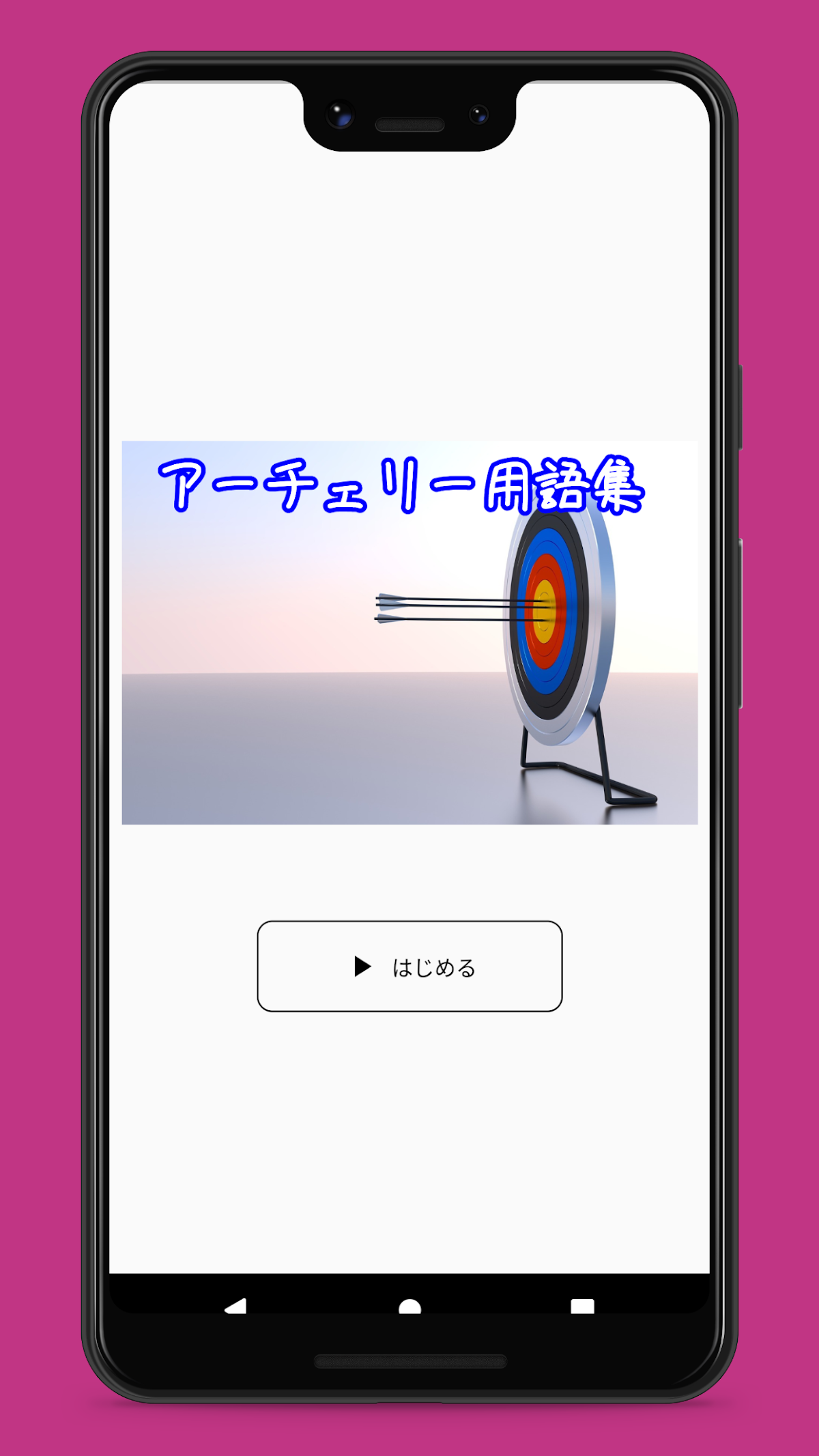 アーチェリー用語集