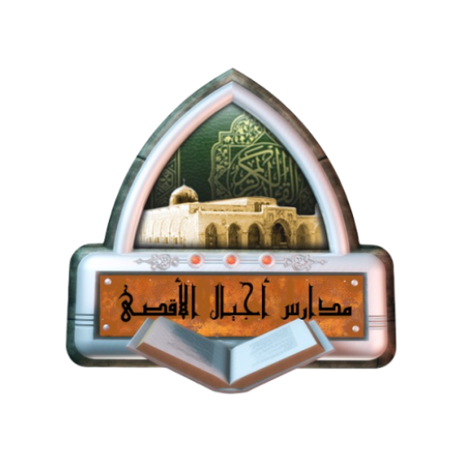 Ajyal Alaqsa Private Schools - logo