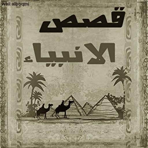قصص الانبياء للاطفال والكبار logo