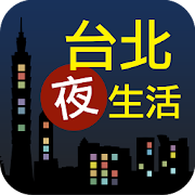 Top 10 Tools Apps Like 台北夜生活 - Best Alternatives