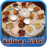 اكلات رمضانية سريعة وشهية icon