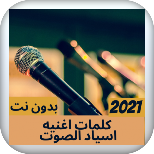 كلمات اغنيه اسياد الصوت - logo