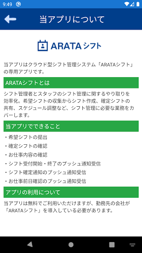 Android application ARATAシフト screenshort