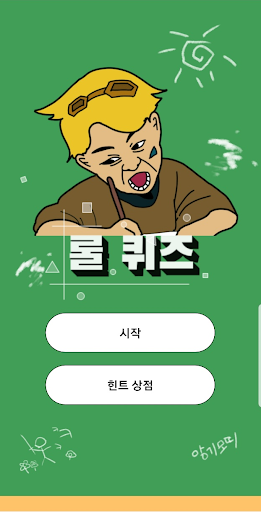 Android application 롤 퀴즈 - 종합퀴즈편 screenshort