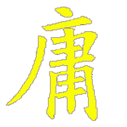 中庸證釋  Icon